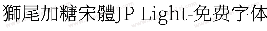獅尾加糖宋體JP Light字体转换